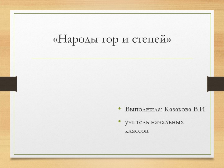 Презентация по ИЗО на тему "Народы гор и степей" (4 класс) - Учебники, Презентации и Подготовка к Экзаменам для Школьников на Klass-Uchebnik.com