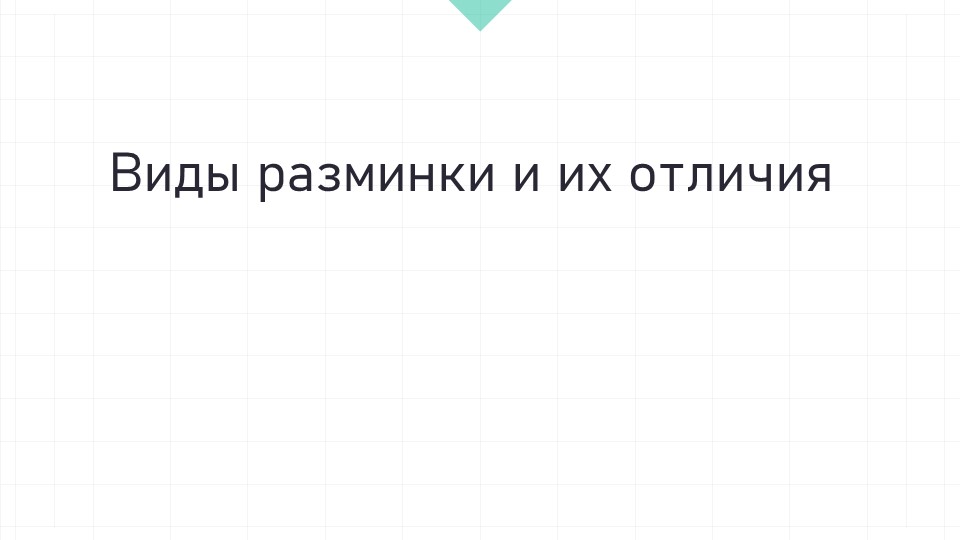 Презентация "Виды разминки и их отличия" Учебники, Презентации и Подготовка к Экзаменам для Школьников на Klass-Uchebnik.com