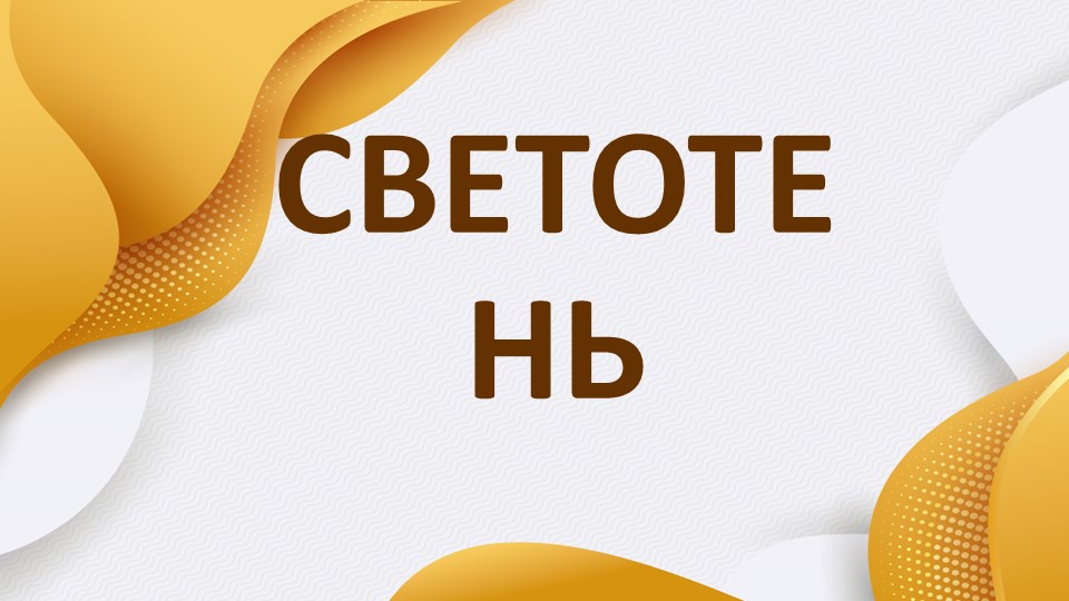 Презентация для урока рисунка и живописи на тему "Светотень и тон" Учебники, Презентации и Подготовка к Экзаменам для Школьников на Klass-Uchebnik.com