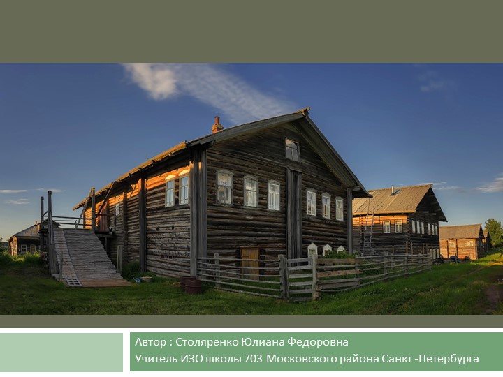 Презентация по Изобразительному Искусству " Мир русской избы" Учебники, Презентации и Подготовка к Экзаменам для Школьников на Klass-Uchebnik.com