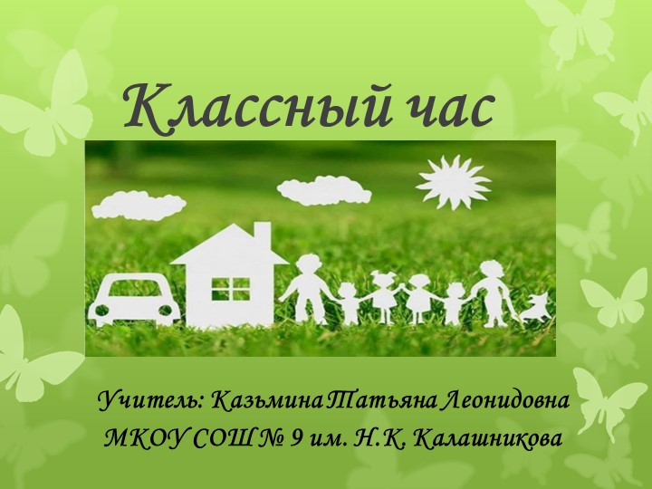 Презентация "Ценность семьи" (5 класс) Учебники, Презентации и Подготовка к Экзаменам для Школьников на Klass-Uchebnik.com