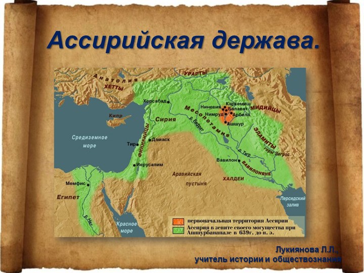 Презентация по истории Древнего Мира "Ассирийская держава" - Учебники, Презентации и Подготовка к Экзаменам для Школьников на Klass-Uchebnik.com