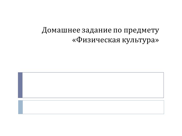 Физическая культура: "Домашнее задание" Учебники, Презентации и Подготовка к Экзаменам для Школьников на Klass-Uchebnik.com