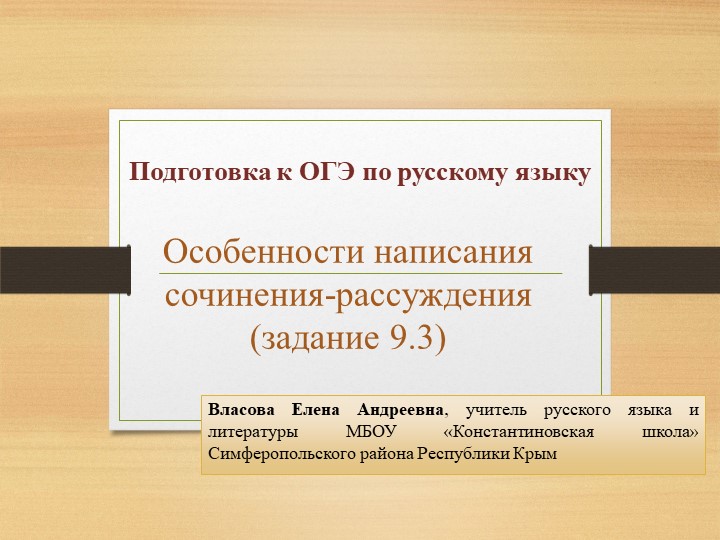 Подготовка к ОГЭ. Сочинение- рассуждение - Учебники, Презентации и Подготовка к Экзаменам для Школьников на Klass-Uchebnik.com