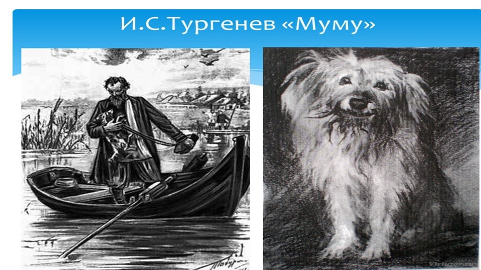 Урок литературного чтения.И.Тургенев "Муму" Учебники, Презентации и Подготовка к Экзаменам для Школьников на Klass-Uchebnik.com