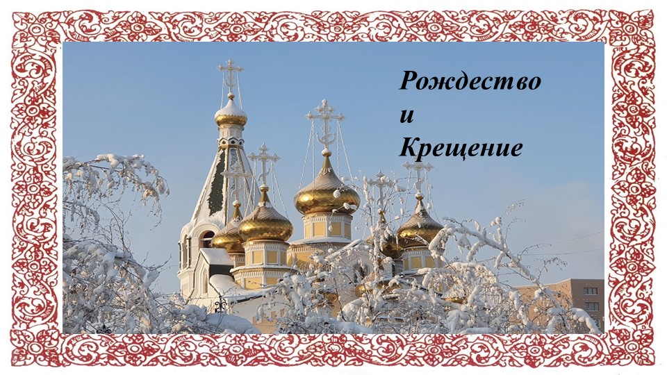 Презентация "Рождество и Крещение" (для дошкольников и начальных классов) - Учебники, Презентации и Подготовка к Экзаменам для Школьников на Klass-Uchebnik.com