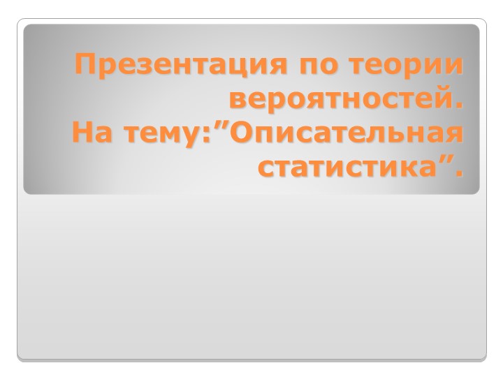 Презентация по теории вероятностей. На тему: ”Описательная статистика”. Учебники, Презентации и Подготовка к Экзаменам для Школьников на Klass-Uchebnik.com