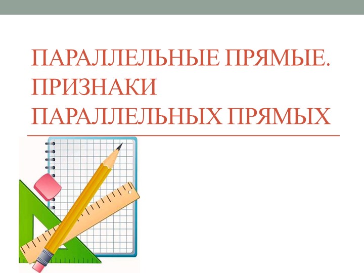 Презентация на тему "Параллельные прямые. Признаки параллельных прямых" Учебники, Презентации и Подготовка к Экзаменам для Школьников на Klass-Uchebnik.com