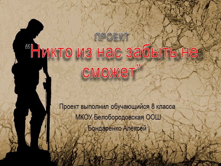 Презентация "Никто из нас забыть не сможет" Учебники, Презентации и Подготовка к Экзаменам для Школьников на Klass-Uchebnik.com