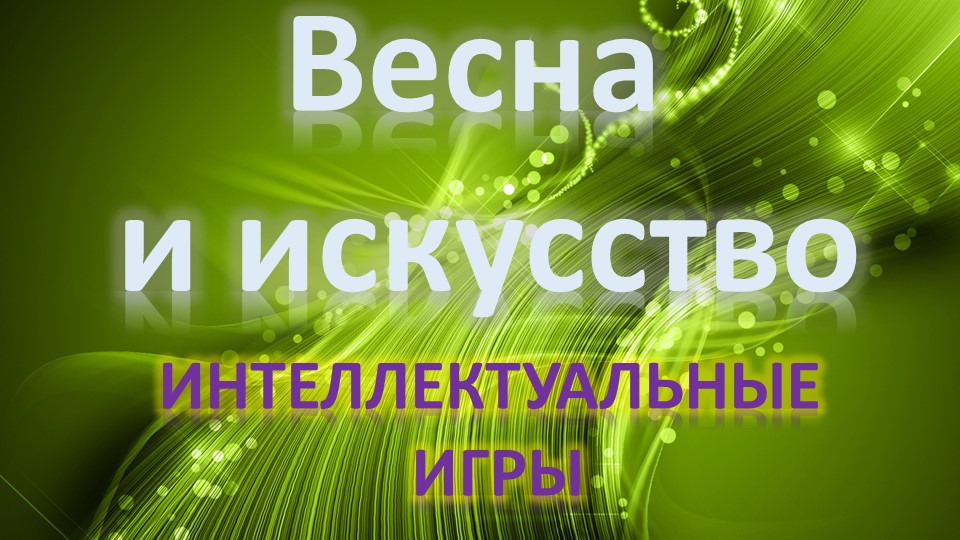 Интеллектуальная игра "Искусство" для 7-8 классов Учебники, Презентации и Подготовка к Экзаменам для Школьников на Klass-Uchebnik.com