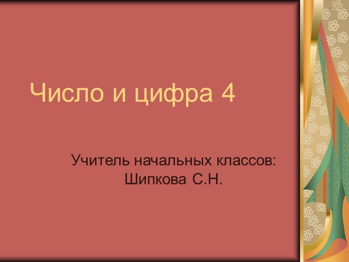 Презентация по математике на тему "Число и цифра 4" 1 кл Учебники, Презентации и Подготовка к Экзаменам для Школьников на Klass-Uchebnik.com