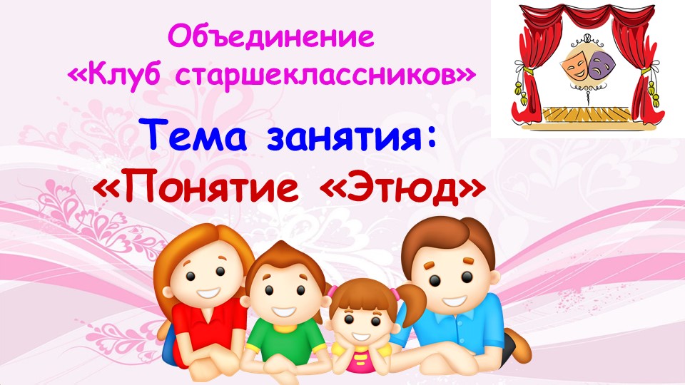 Презентация для дистанционного обучения по актёрскому мастерству на тему Понятие "Этюд" Учебники, Презентации и Подготовка к Экзаменам для Школьников на Klass-Uchebnik.com