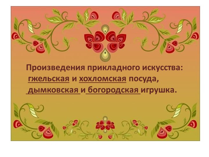 Презентация по технологии: "Произведения прикладного искусства" Учебники, Презентации и Подготовка к Экзаменам для Школьников на Klass-Uchebnik.com