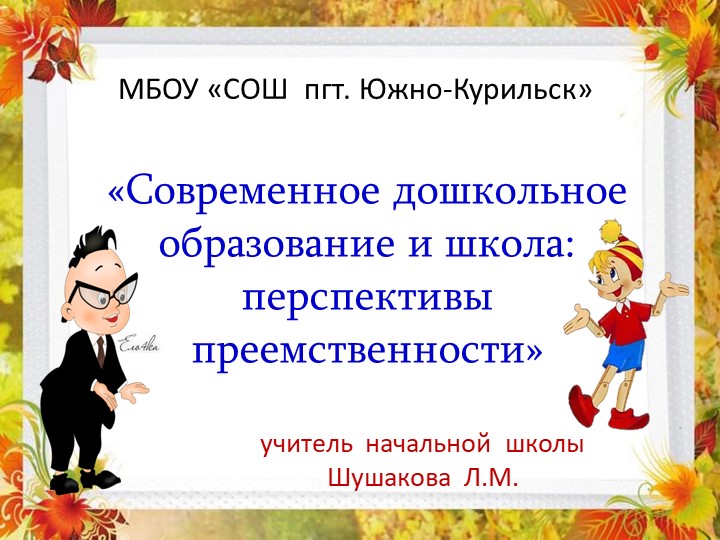 Презентация "Преемственность ДОУ и ОУ" Учебники, Презентации и Подготовка к Экзаменам для Школьников на Klass-Uchebnik.com