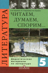 Литература. 5 класс. Читаем, думаем, спорим... Дидактические материалы - Коровина В.Я. и др. Учебники, Презентации и Подготовка к Экзаменам для Школьников на Klass-Uchebnik.com