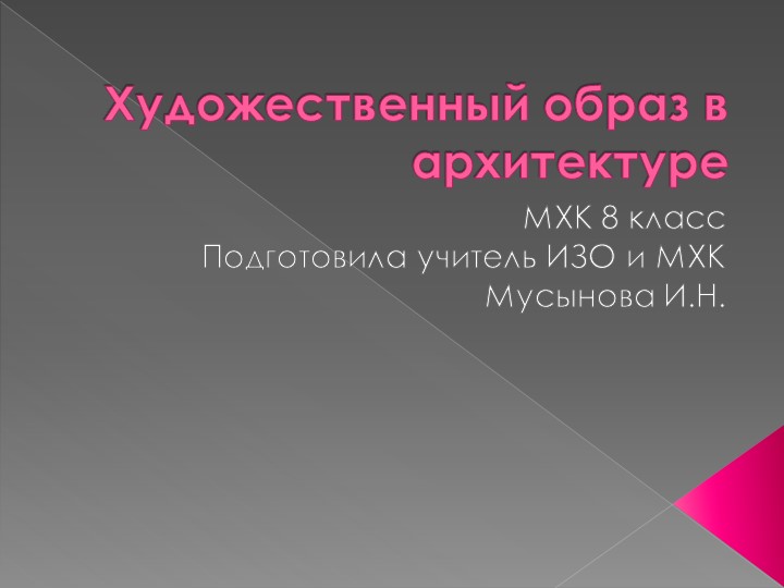 Презентация по искусству на тему "Художественный образ в архитектуре" (8 класс) Учебники, Презентации и Подготовка к Экзаменам для Школьников на Klass-Uchebnik.com