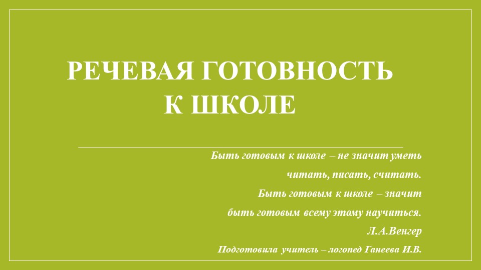 Выступление на педсовете "Речевая готовность ребенка к школе" - Учебники, Презентации и Подготовка к Экзаменам для Школьников на Klass-Uchebnik.com