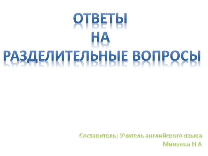 Презентация по английскому языку к УМК "Rainbow English" "Краткий ответ на разделительный вопрос" (5 класс) Учебники, Презентации и Подготовка к Экзаменам для Школьников на Klass-Uchebnik.com
