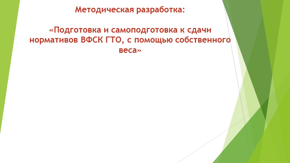 Презентация на тем: "Разработка Подготовка с дачи норм ГТО" Учебники, Презентации и Подготовка к Экзаменам для Школьников на Klass-Uchebnik.com