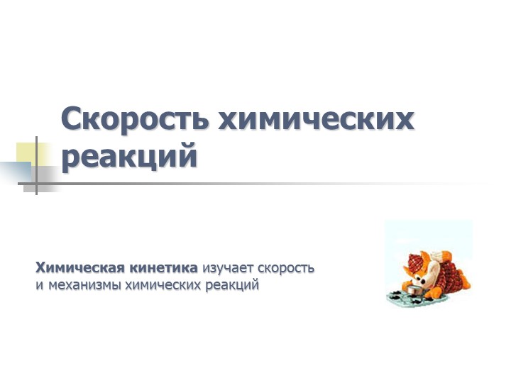 Презентация по теме "Скорость химической реакции" Учебники, Презентации и Подготовка к Экзаменам для Школьников на Klass-Uchebnik.com