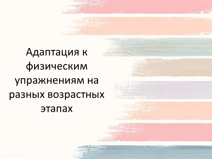 Презентация по физической культуре на тему: "Адаптация к физическим упражнениям на разных возрастных этапах" - Учебники, Презентации и Подготовка к Экзаменам для Школьников на Klass-Uchebnik.com