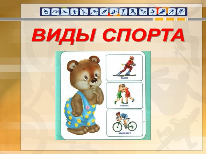 Теоретическое занятие, Презентация на тему "Виды спорта" Учебники, Презентации и Подготовка к Экзаменам для Школьников на Klass-Uchebnik.com