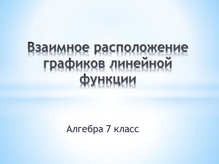 Презентация к уроку "Взаимное расположение графиков линейной функции" 7 класс Учебники, Презентации и Подготовка к Экзаменам для Школьников на Klass-Uchebnik.com