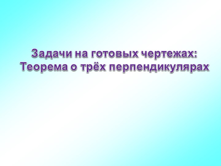 Презентация "Задачи на готовых чертежах" Учебники, Презентации и Подготовка к Экзаменам для Школьников на Klass-Uchebnik.com