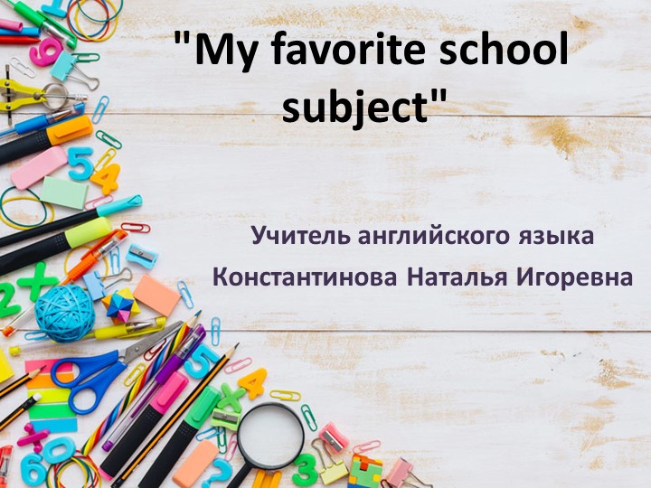 Презентация по английскому языку "Мой любимый школьный предмет" - Учебники, Презентации и Подготовка к Экзаменам для Школьников на Klass-Uchebnik.com