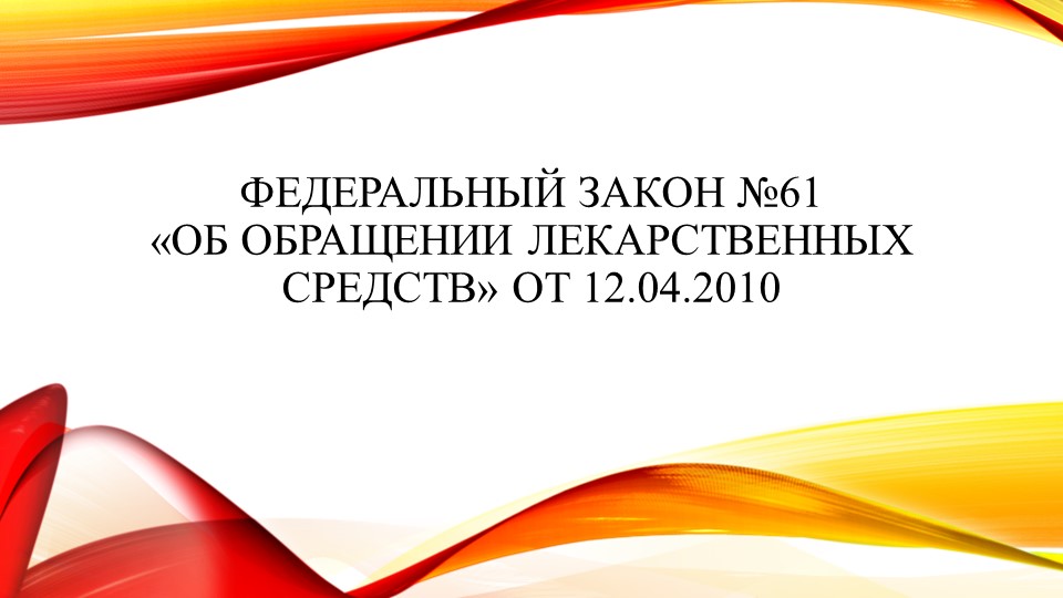 Федеральный закон от 12.04.2010 N 61-ФЗ "Об обращении лекарственных средств" - Учебники, Презентации и Подготовка к Экзаменам для Школьников на Klass-Uchebnik.com