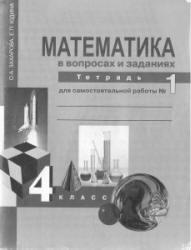 Математика в вопросах и заданиях. 4 класс. Тетрадь для самостоятельной работы № 1-3 - Захарова О.А., Юдина Е.П. - Учебники, Презентации и Подготовка к Экзаменам для Школьников на Klass-Uchebnik.com