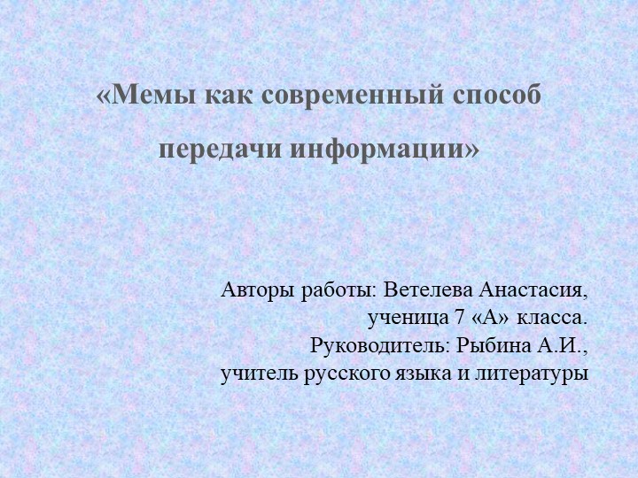 Презентация к исследовательскому проекту "Мемы как современный способ передачи информации" Учебники, Презентации и Подготовка к Экзаменам для Школьников на Klass-Uchebnik.com