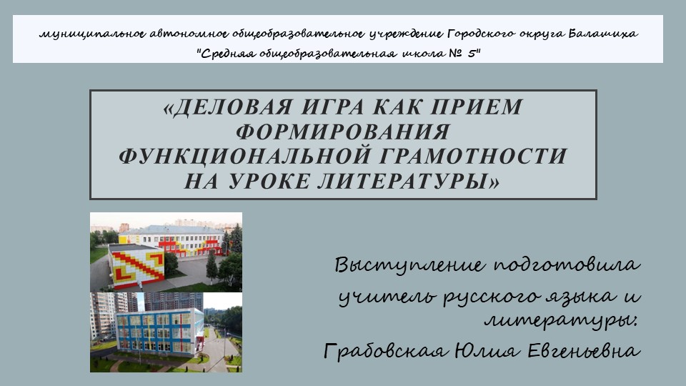 Презентация выступления «Деловая игра как прием формирования функциональной грамотности на уроке литературы» Учебники, Презентации и Подготовка к Экзаменам для Школьников на Klass-Uchebnik.com