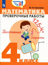 Математика. Проверочные работы. 4 класс - Глаголева Ю.И. Учебники, Презентации и Подготовка к Экзаменам для Школьников на Klass-Uchebnik.com