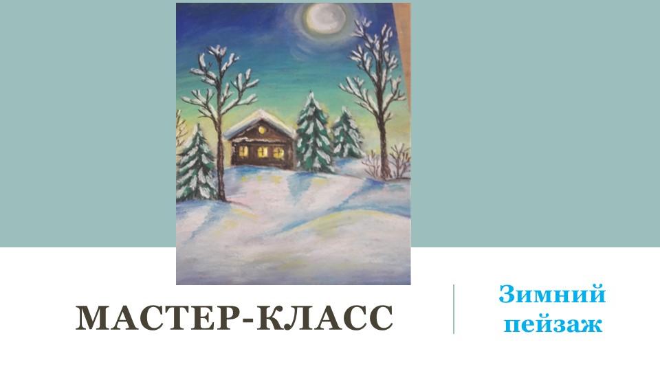 Мастер класс "Зимний пейзаж в технике пастель" Учебники, Презентации и Подготовка к Экзаменам для Школьников на Klass-Uchebnik.com