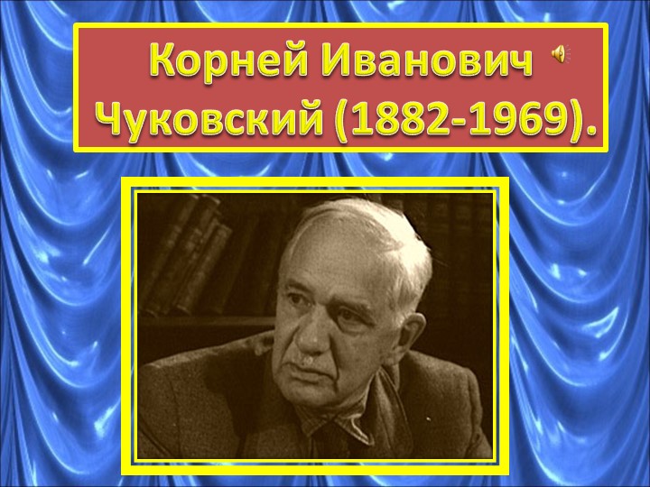 Презентация по теме "Биография К.И.Чуковского" - Учебники, Презентации и Подготовка к Экзаменам для Школьников на Klass-Uchebnik.com
