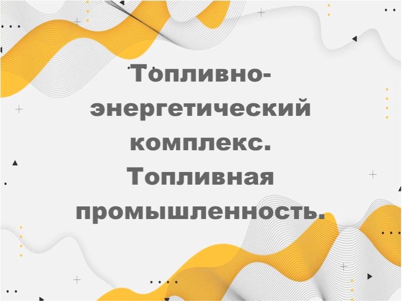 Топливно-энергетический комплекс 9 класс - Учебники, Презентации и Подготовка к Экзаменам для Школьников на Klass-Uchebnik.com