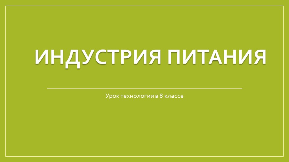 Презентация по технологии на тему: "Индустрия питания" 8 класс Учебники, Презентации и Подготовка к Экзаменам для Школьников на Klass-Uchebnik.com