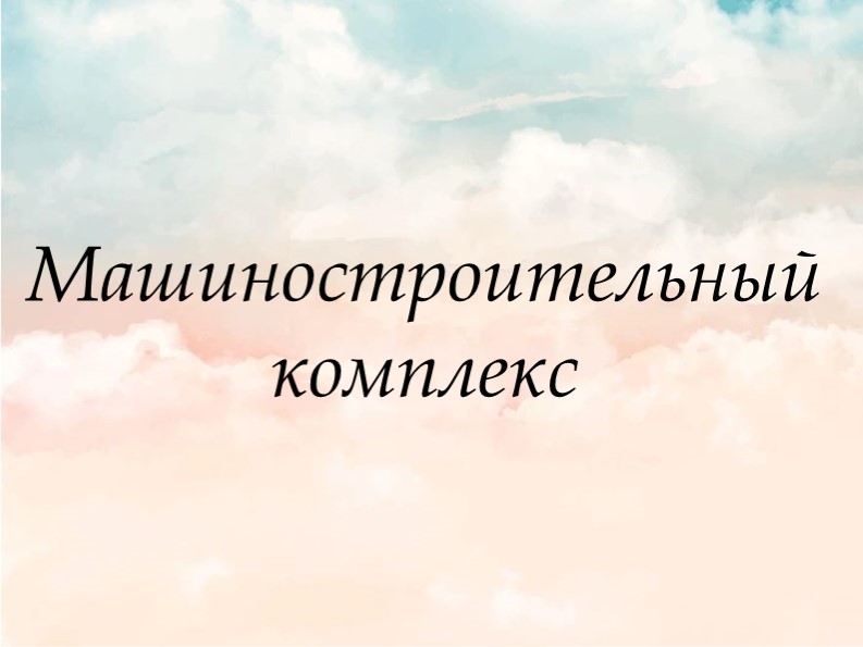 Презентация 9 класс "Машиностроение" Учебники, Презентации и Подготовка к Экзаменам для Школьников на Klass-Uchebnik.com