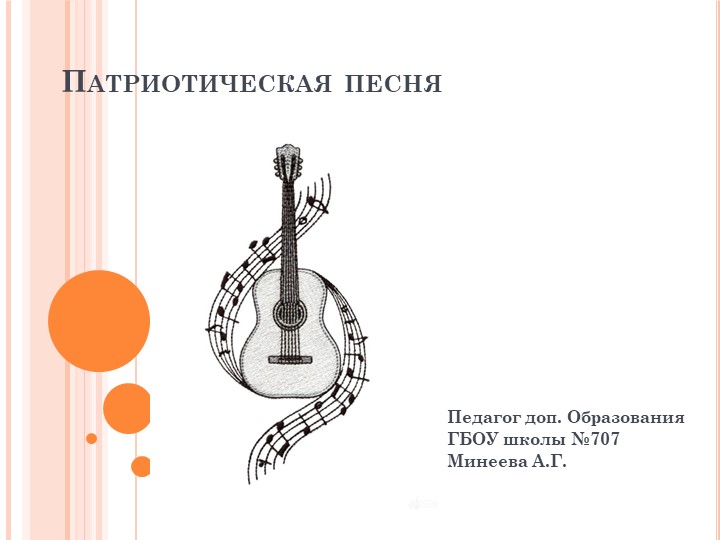 Презентация к уроку доп. образования "Патриотическая песня" Учебники, Презентации и Подготовка к Экзаменам для Школьников на Klass-Uchebnik.com