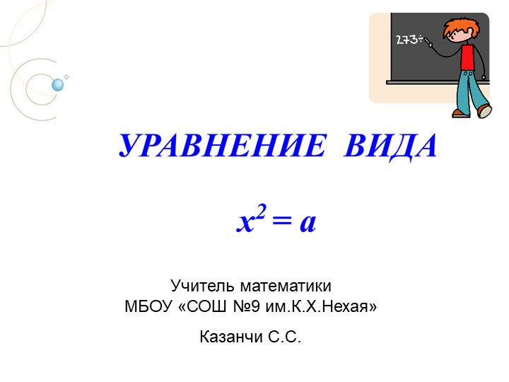 Презентация по алгебре на тему "Уравнение вида х в квадрате равно а" (8 класс) Учебники, Презентации и Подготовка к Экзаменам для Школьников на Klass-Uchebnik.com