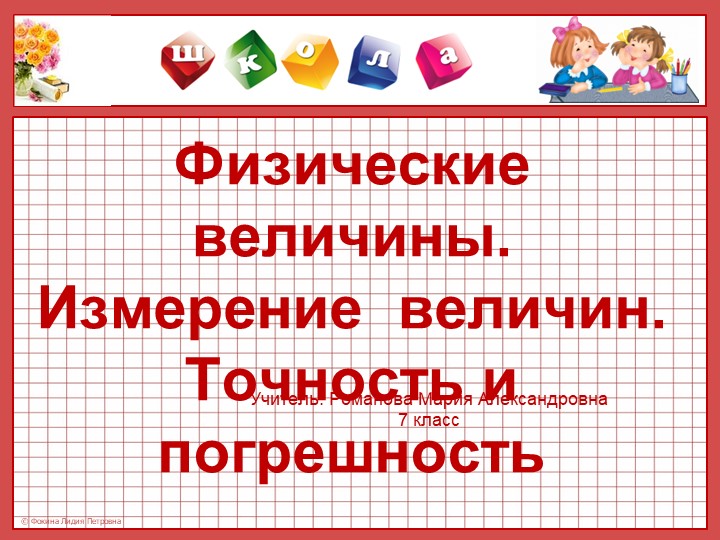 Презентация по физике на тему "Физические величины" Учебники, Презентации и Подготовка к Экзаменам для Школьников на Klass-Uchebnik.com