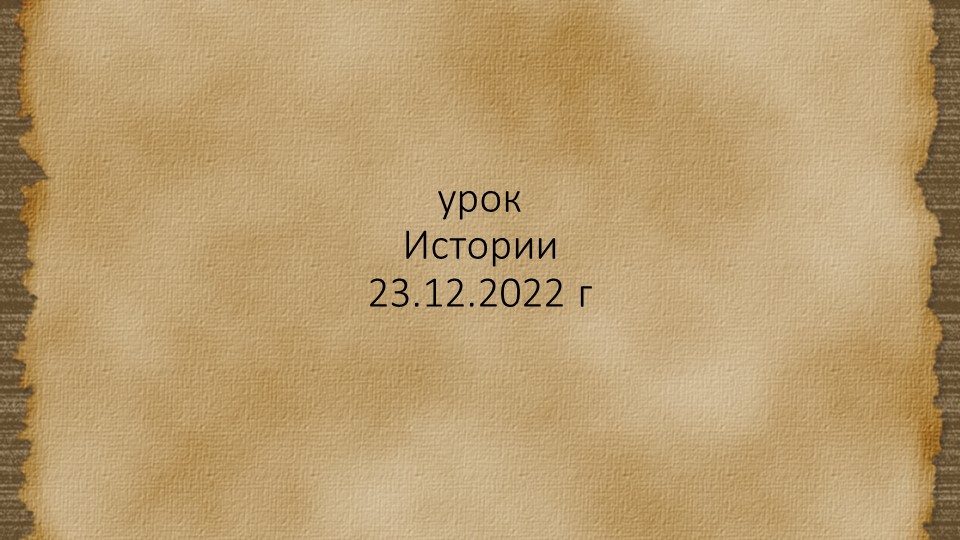 §22 Победы над шведами и крестоносцами Учебники, Презентации и Подготовка к Экзаменам для Школьников на Klass-Uchebnik.com
