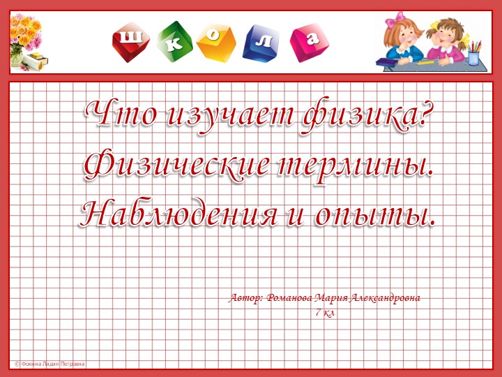 Презентация по физике на тему "Что изучает физика" Учебники, Презентации и Подготовка к Экзаменам для Школьников на Klass-Uchebnik.com