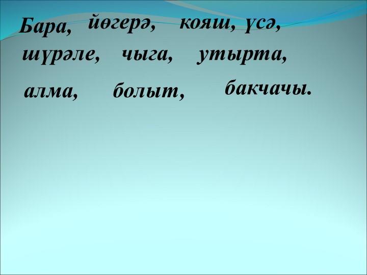 Презентация на тему "Бакчада" Учебники, Презентации и Подготовка к Экзаменам для Школьников на Klass-Uchebnik.com