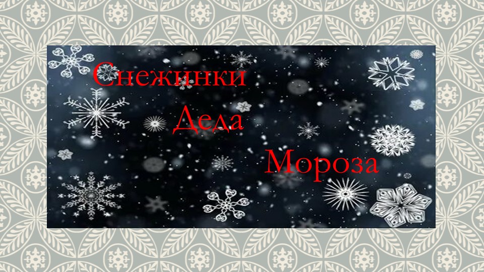 Презентация по технологии: Снежинки Деда Мороза Учебники, Презентации и Подготовка к Экзаменам для Школьников на Klass-Uchebnik.com