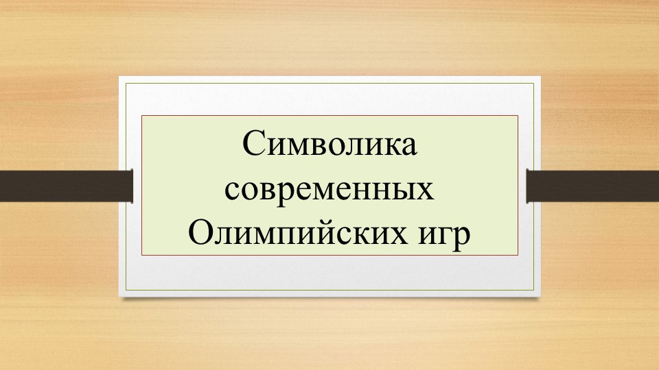 По физической культуре на тему "Олимпийская символика" - Учебники, Презентации и Подготовка к Экзаменам для Школьников на Klass-Uchebnik.com