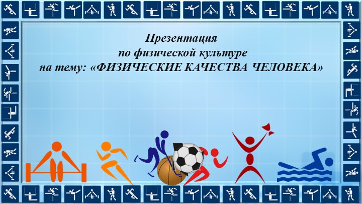 Презентация "Физические качества человека" - Учебники, Презентации и Подготовка к Экзаменам для Школьников на Klass-Uchebnik.com