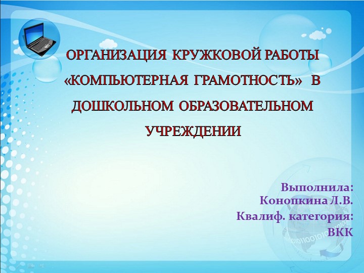 Презентация на тему "Компьютерная грамотность в ДОУ" Учебники, Презентации и Подготовка к Экзаменам для Школьников на Klass-Uchebnik.com