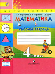 Математика. 4 класс. Рабочая тетрадь в 2 частях - Дорофеев Г.В. Учебники, Презентации и Подготовка к Экзаменам для Школьников на Klass-Uchebnik.com